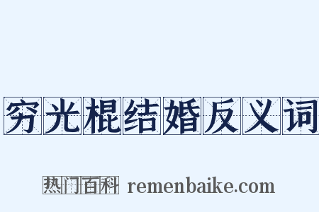 穷光棍结婚反义词是什么意思的图片